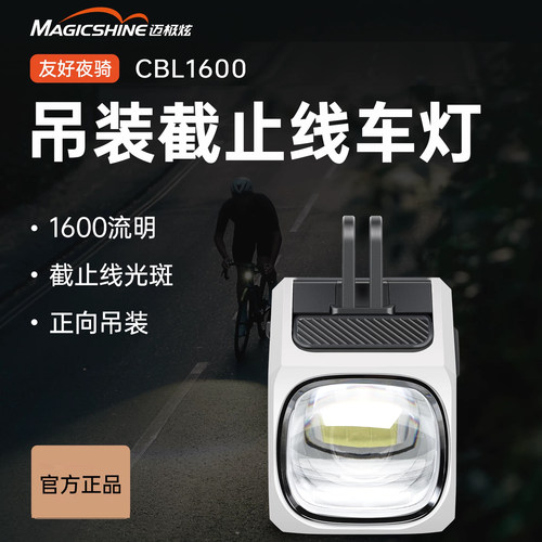 迈极炫吊装防炫目自行车前灯