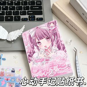 新款可爱高颜值心动手记贴纸书