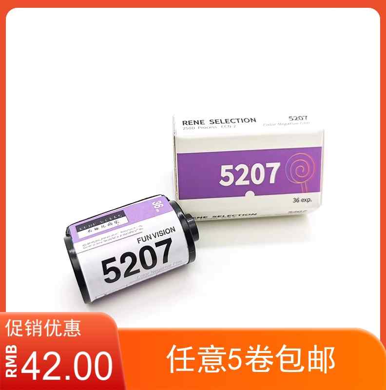 有趣儿5207 250D 135彩色胶卷 电影卷 负片 ECN2冲洗分装单卷价