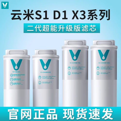 云米S1 D1系列 1键即热X3净水器滤芯1号3in1复合 2号RO反渗透滤芯