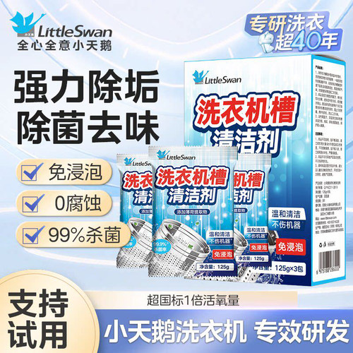 小天鹅洗衣机槽清洁剂高效洁净