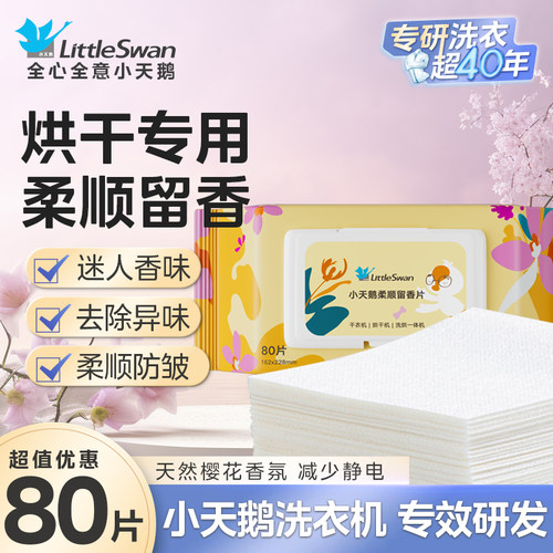 小天鹅烘干留香片持久增香80片装