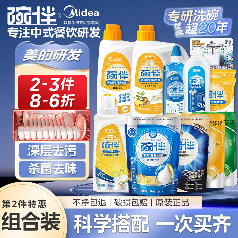 美的碗伴洗碗机四件套洗涤套装专用洗碗粉软水盐亮碟剂三合一烘干