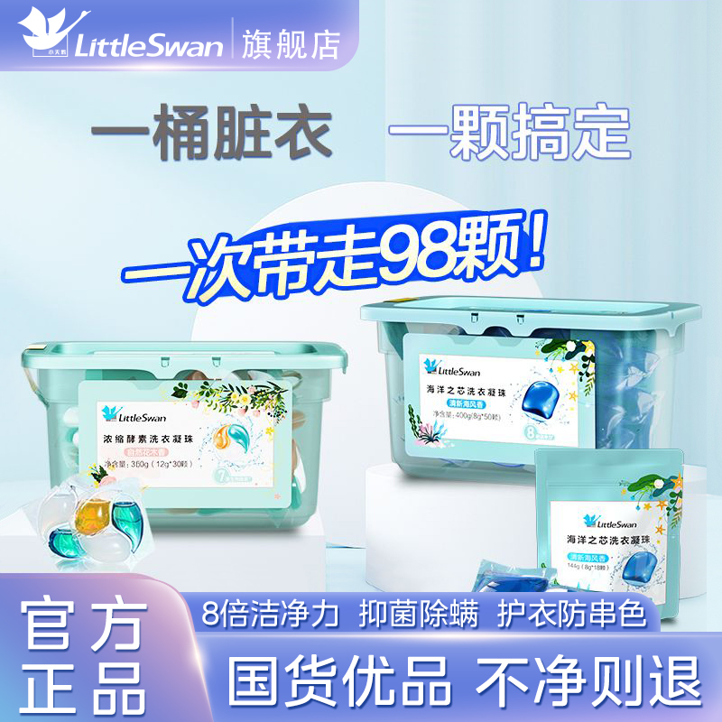 小天鹅洗衣凝珠除菌除螨海洋之芯防串色柔顺衣物洗衣球官方旗舰高性价比高么？