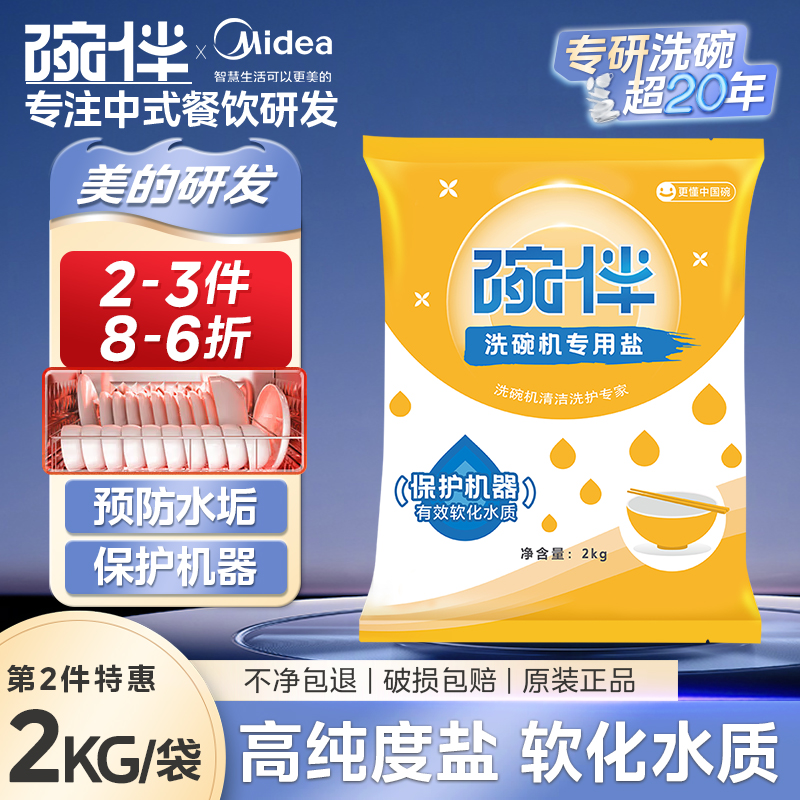 碗伴美的集团出品洗碗机专用软水盐洗涤剂洗碗盐西门子方太通用