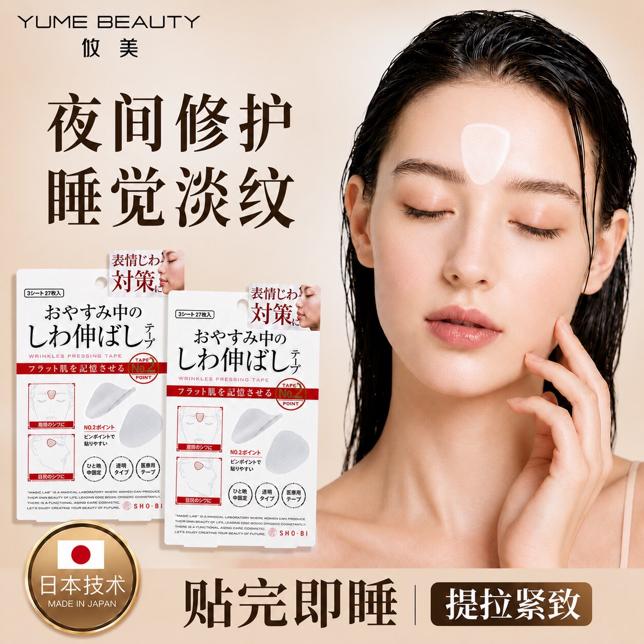 夜间修护睡眠提拉淡纹眉间贴