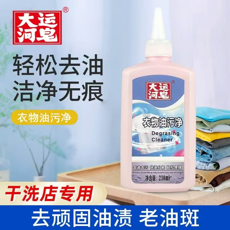 大运河衣物去油渍官方旗舰店
