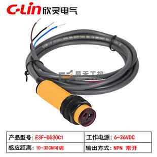 漫反射对射传感器 欣灵光电开关E3F R2C1 5C1 DS30C1