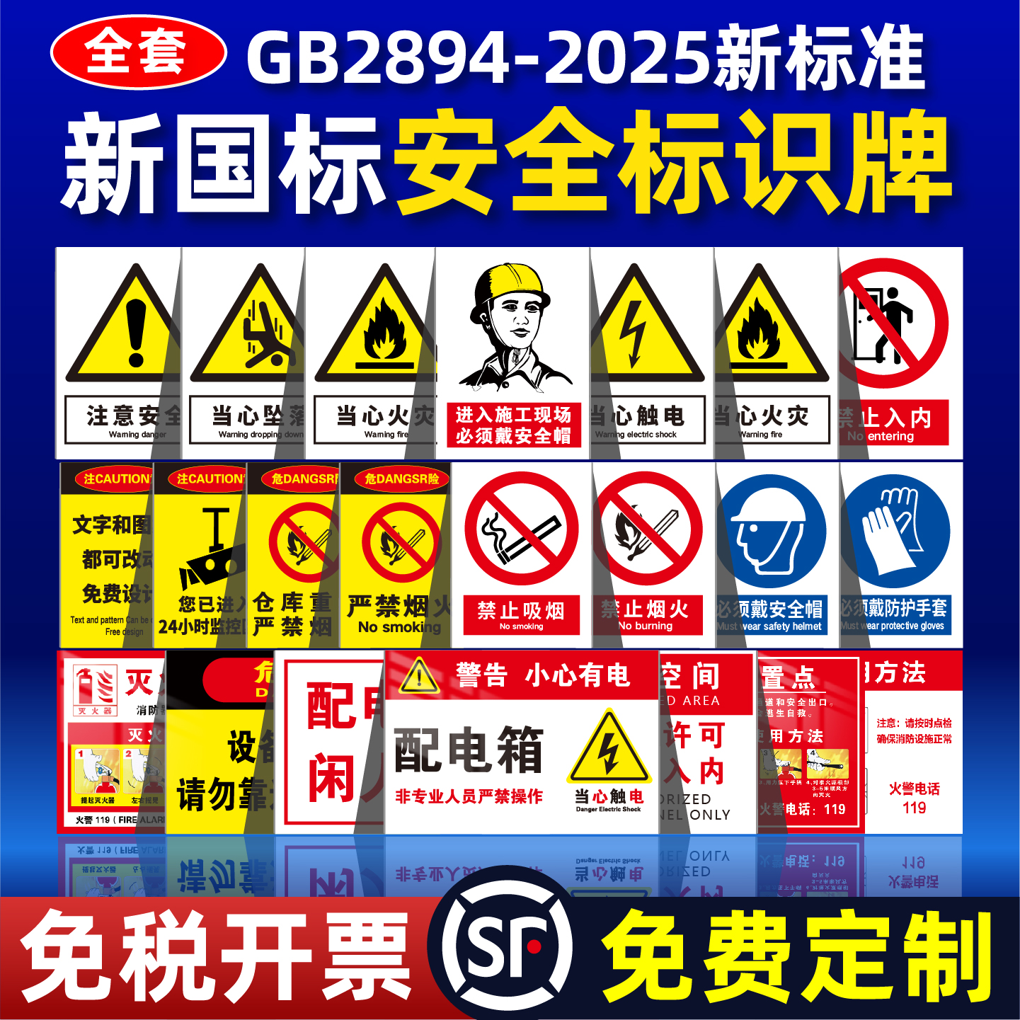 2025年新国标安全警示警告标识牌