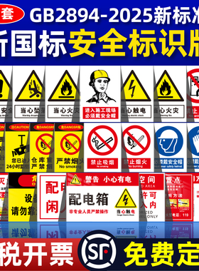 2025年新国标安全标识牌警示标示牌消防贴纸仓库车间工厂施工标志