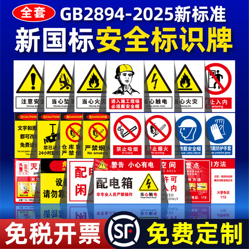 2025年新国标安全警示警告标识牌