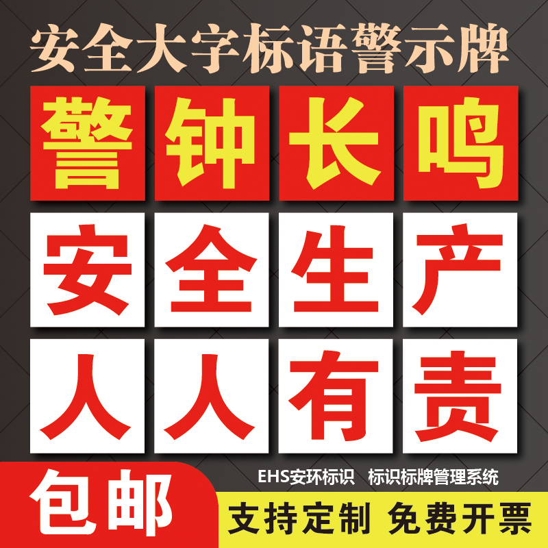 警示标识牌大字标语牌横幅标识
