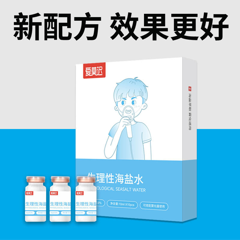 雾化用生理性海盐水雾化液剂氯化钠儿童眼睛咽喉小支洗鼻滴鼻吸入