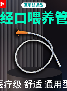 经口喂养管IOE流食口饲管间歇性插口入口进食营养短管F16口饲管