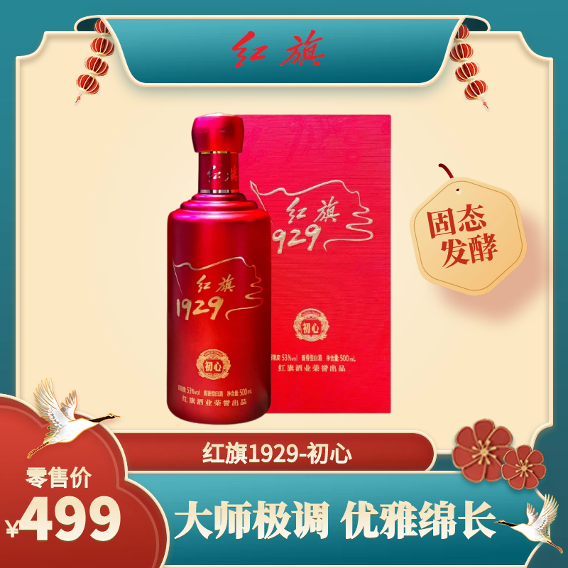 白酒婚宴喜酒大国品牌红旗1929初心酱香型纯粮食盒装坤沙酒