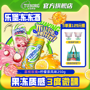 乐堡冻冻酒3度微醺气泡果冻酒饮品柠檬茶风口味250g罐装混合整箱
