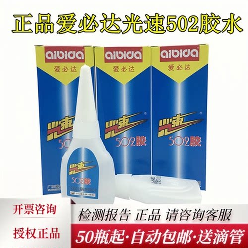 正品爱必达光速502快干强力胶水