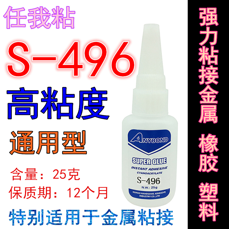 任我粘S496胶水 粘金属塑料陶瓷橡胶快干胶强力瞬干胶通用型非502