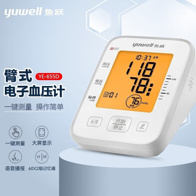 鱼跃电子血压计臂式高精准
