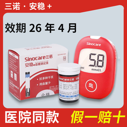 三诺安稳+血糖试纸家用血糖仪测试纸官方旗舰店安稳十血糖测试条