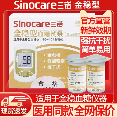 三诺金稳型血糖试纸条精准