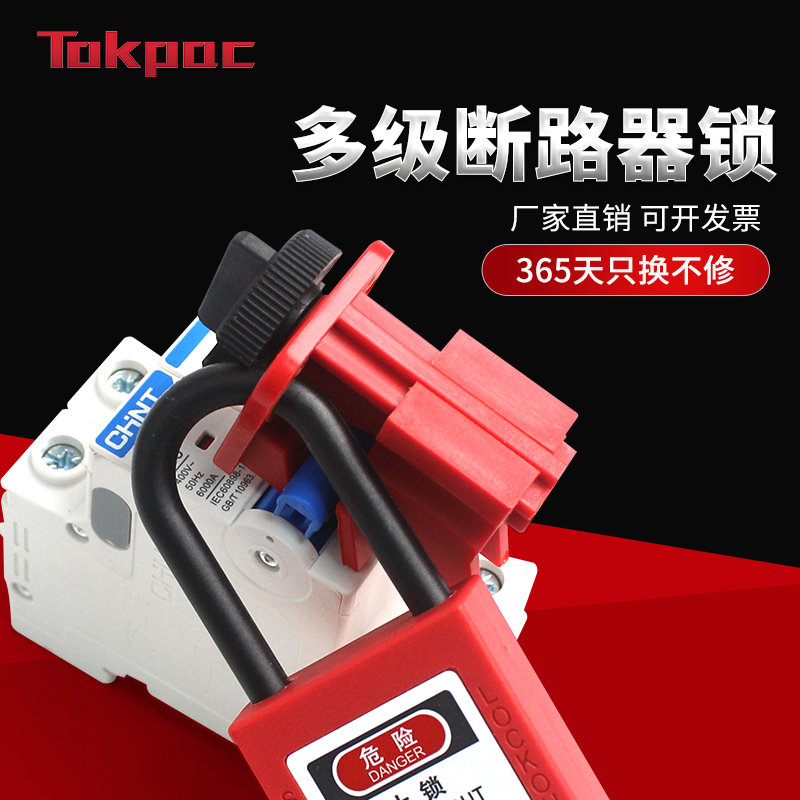 Tokpac断路器锁停工检修锁定空开拉杆式多级断路器安全锁具BD-D20