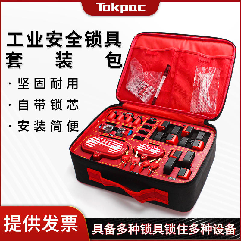Tokpac上锁挂牌安全锁具组合套装工业LOTO检修个人一体式ZT3T套装