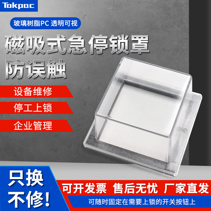 Tokpac工业磁吸式开关按钮保护罩设备检修隔离防误碰急停锁定制
