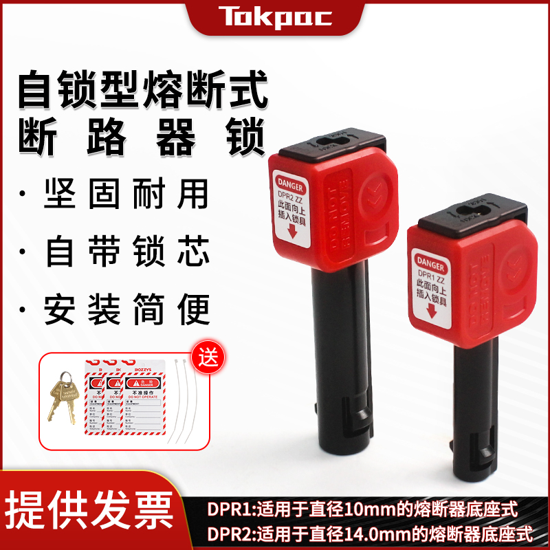 Tokpac工业安全锁具LOTO上锁挂牌能量隔离防误操作自锁式保险丝锁