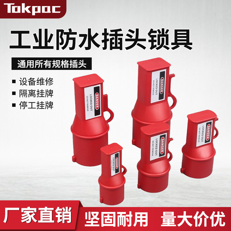 工业防水插座锁能量隔离上锁