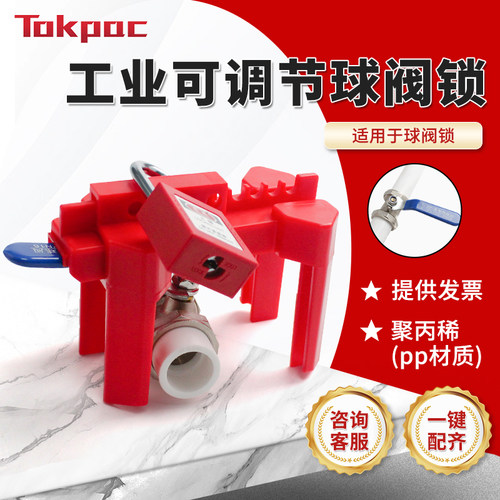 TokpacBD-F01可调节球阀锁