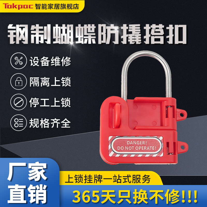 Tokpac蝴蝶搭扣loto能量隔离停工检修多人管理扩锁器BD-K34