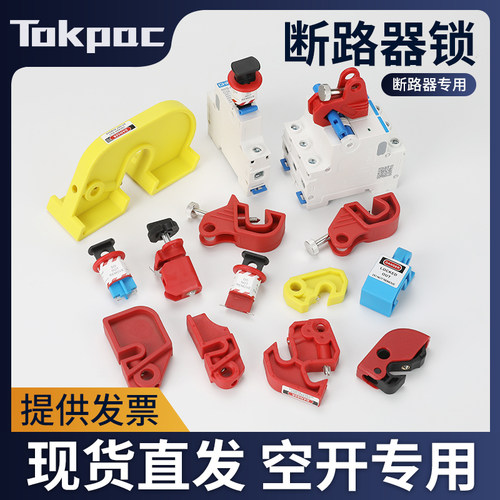 Tokpac断路器锁三年质保