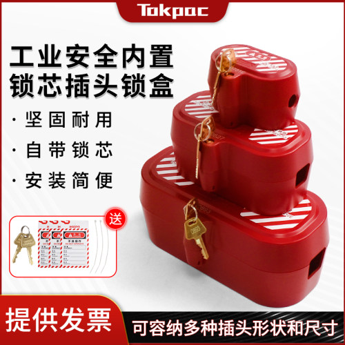 Tokpac安全防护自锁式电器插头锁家用空调洗衣机电源隔离锁具DPC1