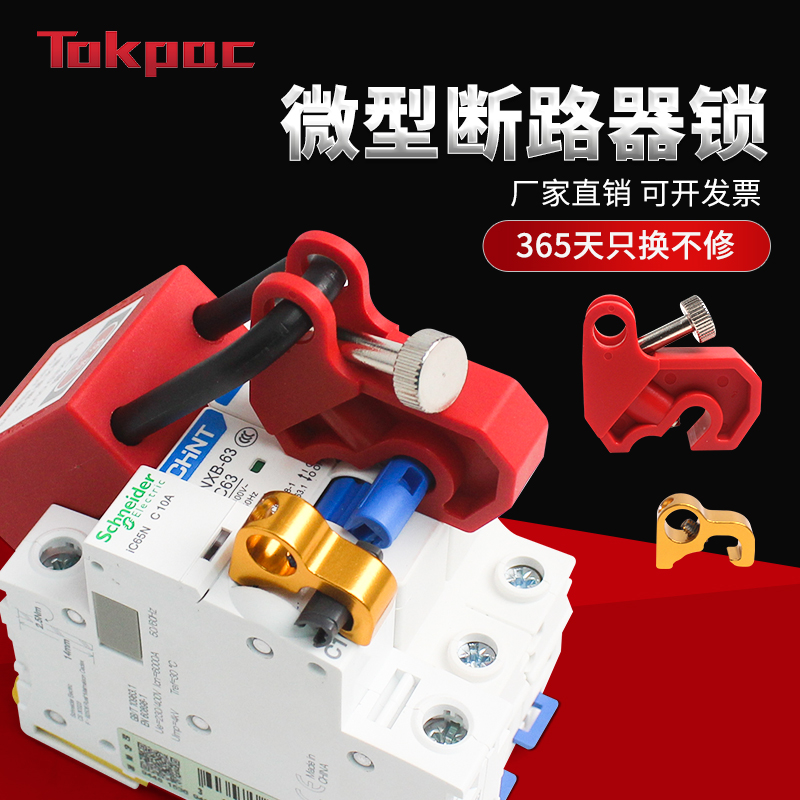 Tokpac工业电气断路器安全锁电源空气开关锁定隔离锁小型断路器锁