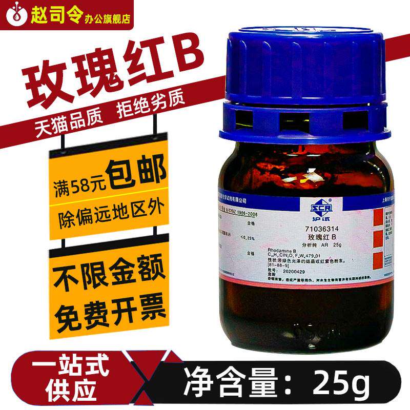 国药化学试剂 玫瑰红b 罗丹明b 分析纯 生物染色剂 沪试 四乙基罗