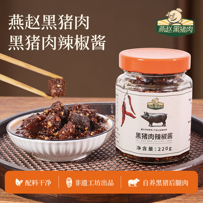 燕赵黑猪辣椒酱非遗工坊