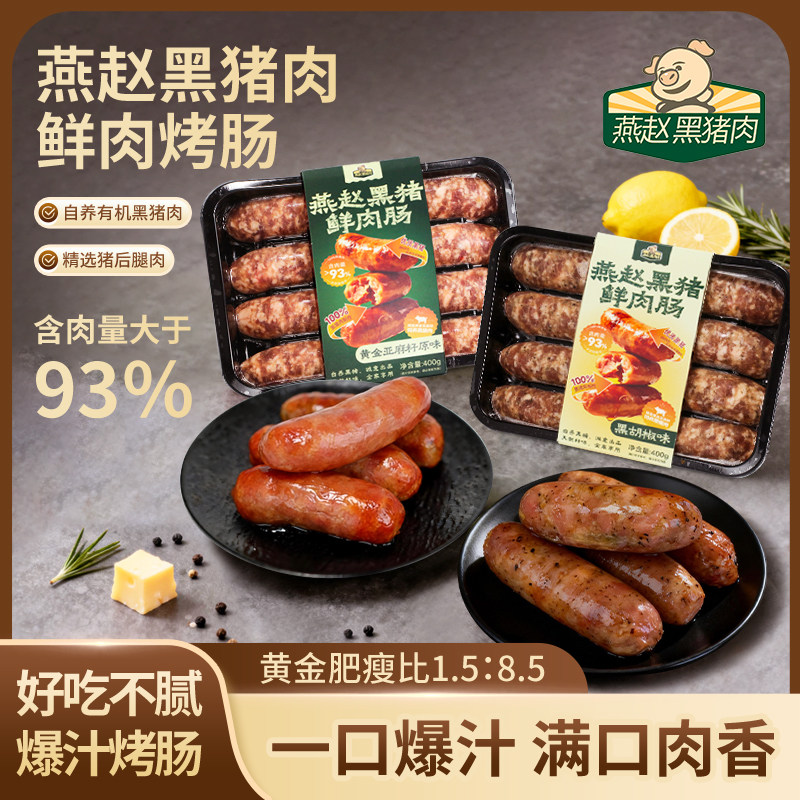 【燕赵黑猪】黑猪肉鲜肉烤肠正宗黑土猪肉烤肠黑胡椒味亚麻籽原味