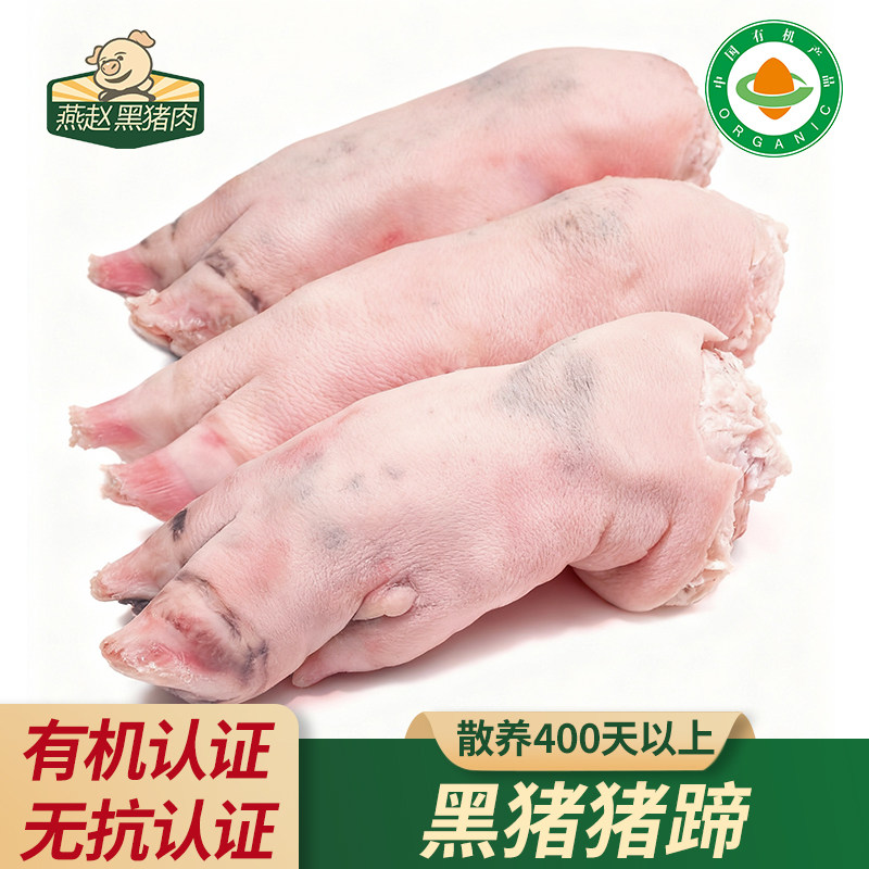 燕赵黑猪肉有机新鲜猪蹄精心慢养500天正宗跑山猪农家黑毛猪猪蹄