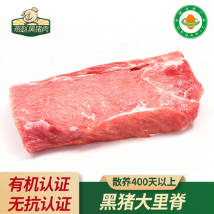 燕赵有机黑猪肉生态散养跑山猪带脂大里脊精心慢养500天黑毛猪肉