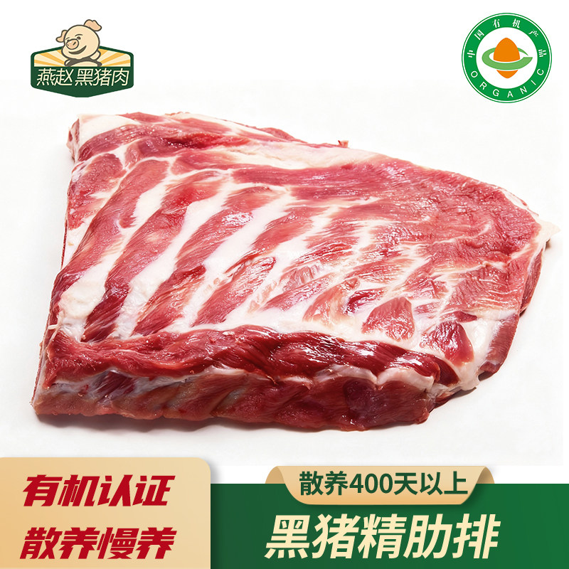 燕赵黑猪肉有机肋排笨猪肉散养慢养500天正宗跑山猪有机黑猪肉