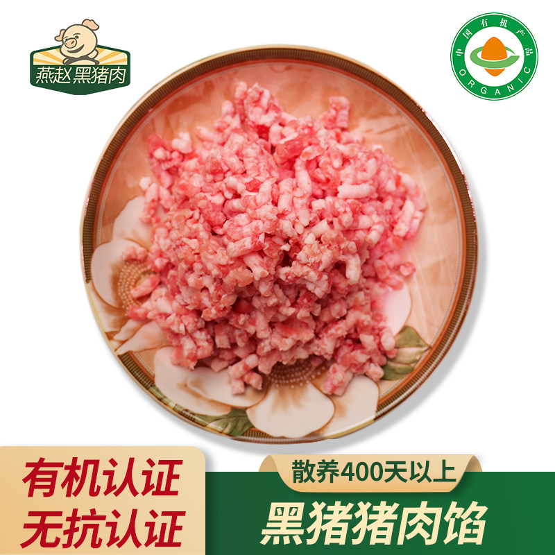 燕赵黑猪肉新鲜肉馅现切五花肉馅跑山黑猪猪肉馅有机黑猪肉