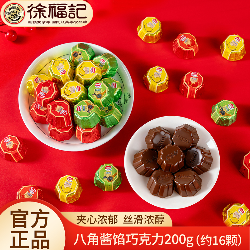 徐福记奇欧比八角形酱馅夹心巧克力200g散装喜糖年糖（代可可脂）
