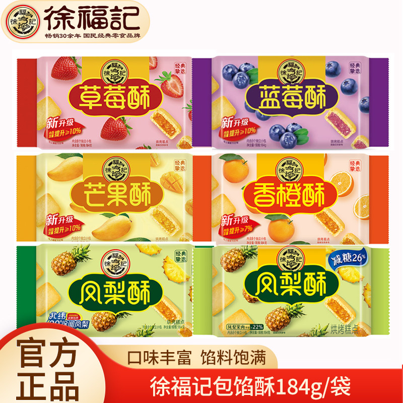 徐福记凤梨酥184g*4袋 草莓蜜瓜香橙酥袋装夹心饼干糕点零食小吃