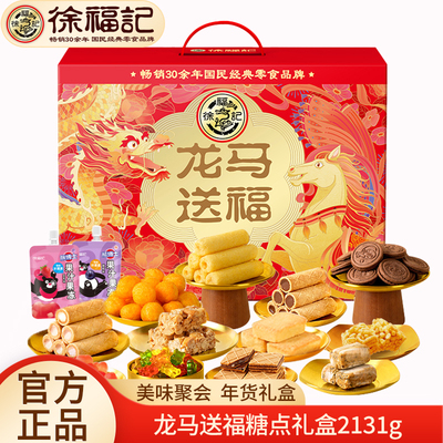 徐福记年货礼盒龙马送福2131g酥心糖沙琪玛凤梨酥饼干糖果大礼包