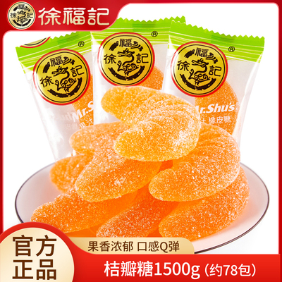 桔瓣橡皮糖软糖徐福记