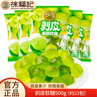 徐福记剥皮软糖500g葡萄芒果甜橙味扒皮糖休闲零水果汁橡皮糖
