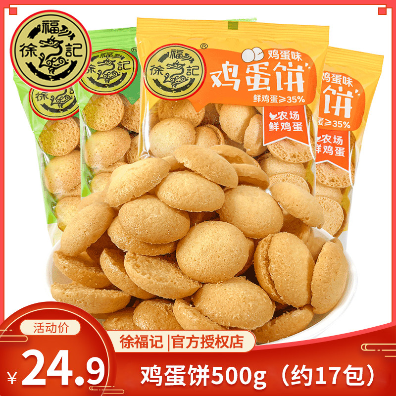 徐福记饼干香蕉牛奶味鸡蛋饼500g散装儿童小包装鸡蛋仔饼干