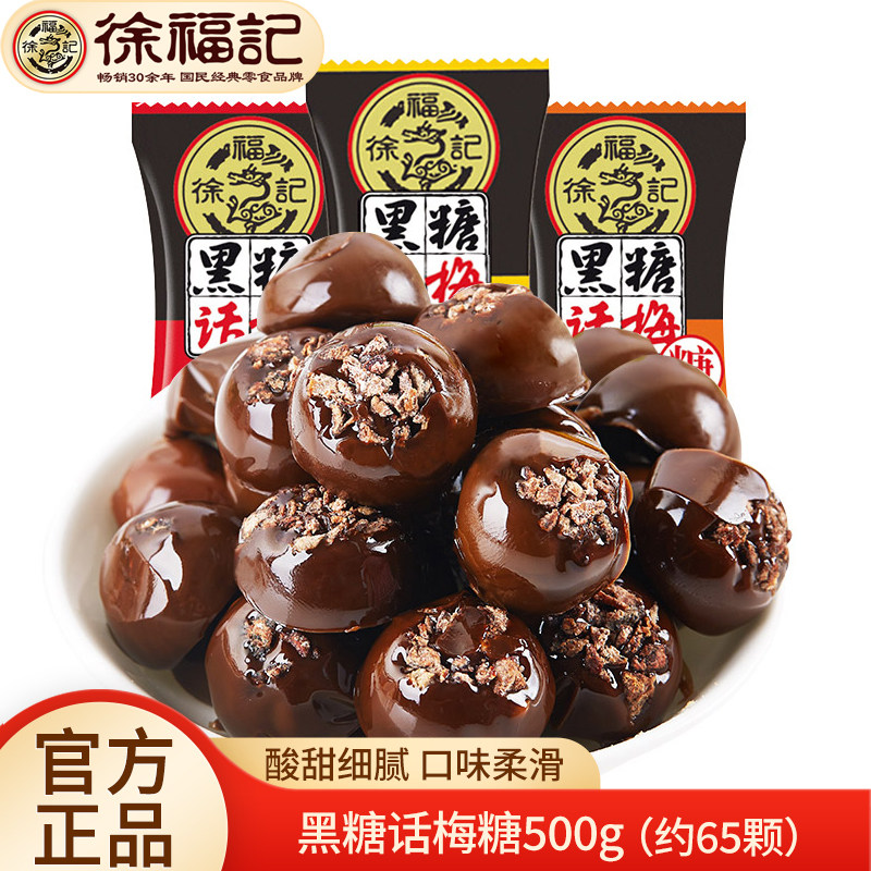徐福记黑糖话梅糖500g散装焦香陈皮酸甜糖果过年货结婚庆批发