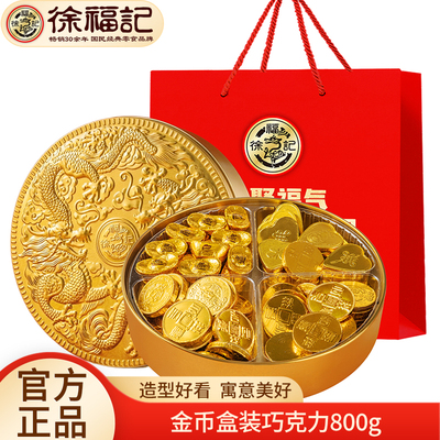 徐福记雀巢金币盒装巧克力800g金元宝巧克力散装喜糖（代可可脂）